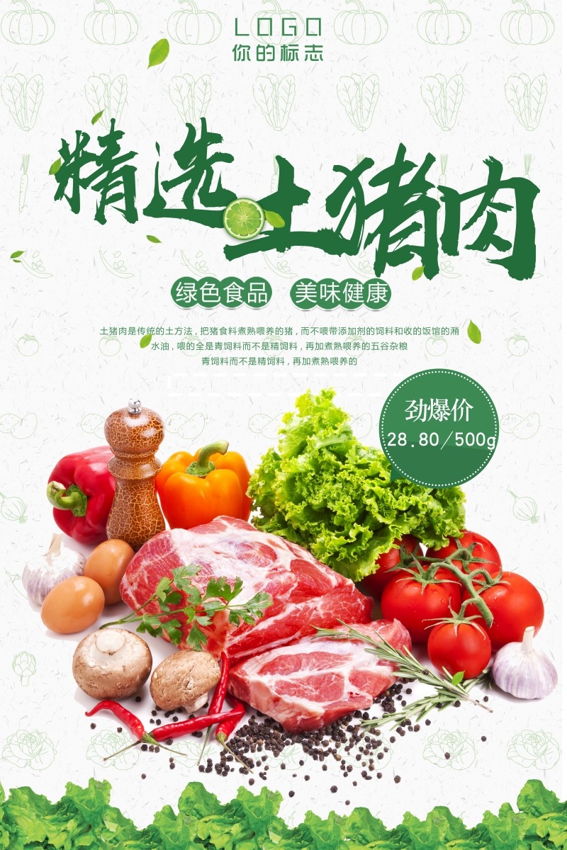 精品农家土猪肉海报