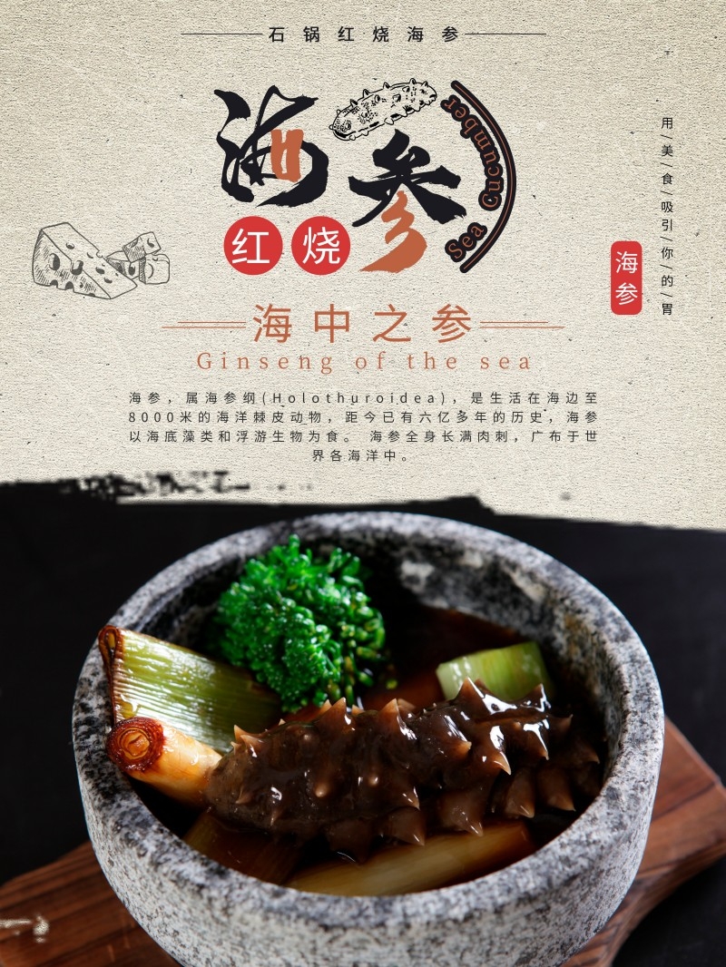 餐饮美食红烧海参宣传促销海报