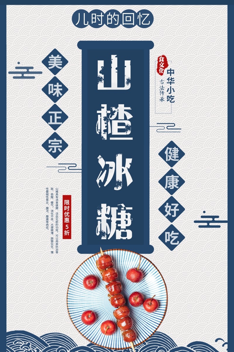 山楂冰糖葫芦促销宣传海报