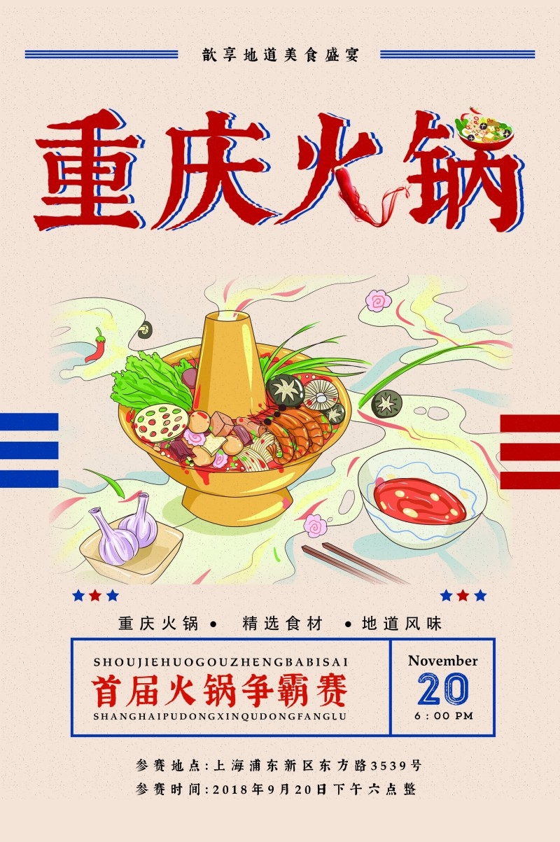 国潮重庆火锅促销宣传海报