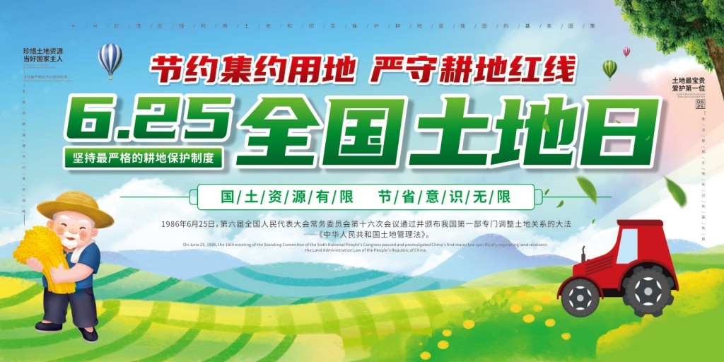625全国土地日保护耕地合理利用土地展板标语宣传栏 (2)