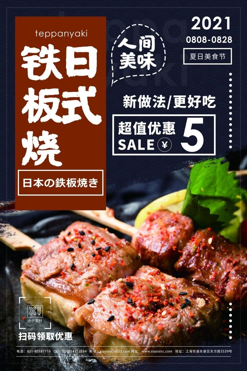 餐饮美食日式铁板烧宣传促销海报