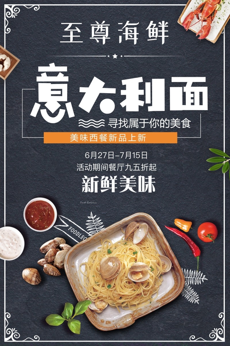 餐饮美食海鲜意大利面海报