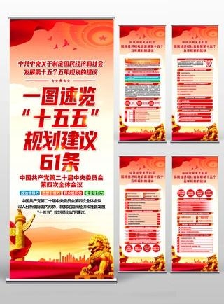 中共中央十五五规划易拉宝展架