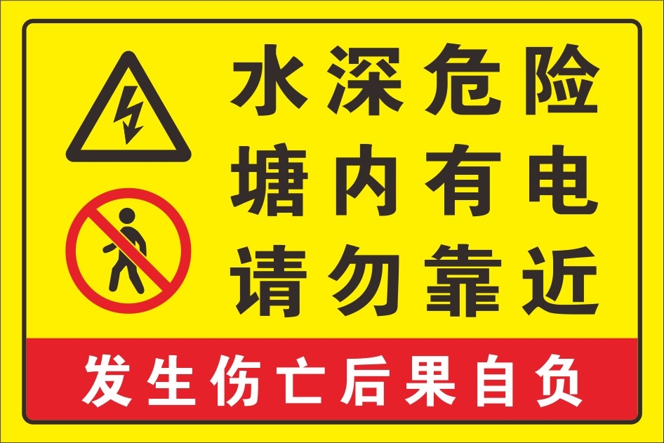 黄蓝水深危险禁止钓鱼垂钓警示牌