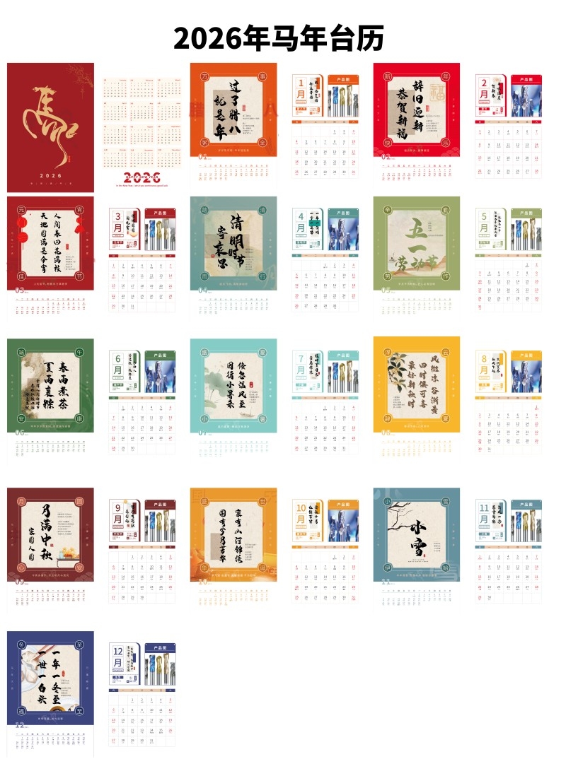 2026年马年台历