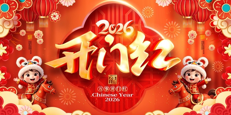 2026年开门红展板主视觉横版海报 (1)