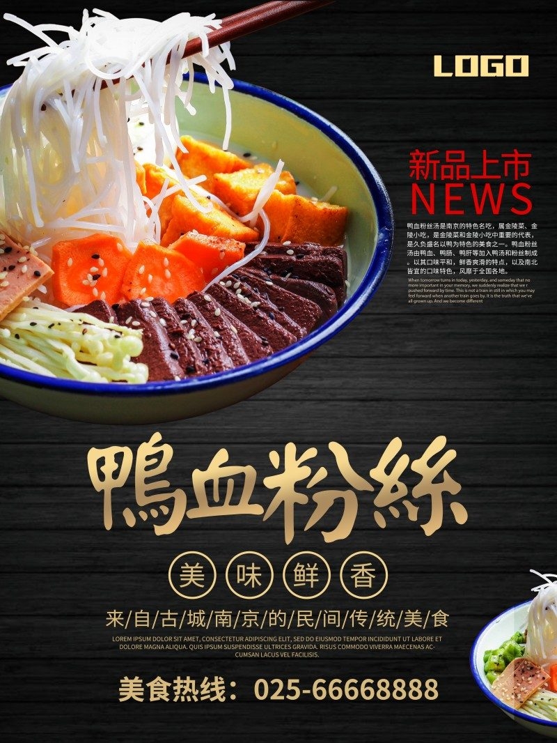 餐饮美食鸭血粉丝宣传促销海报
