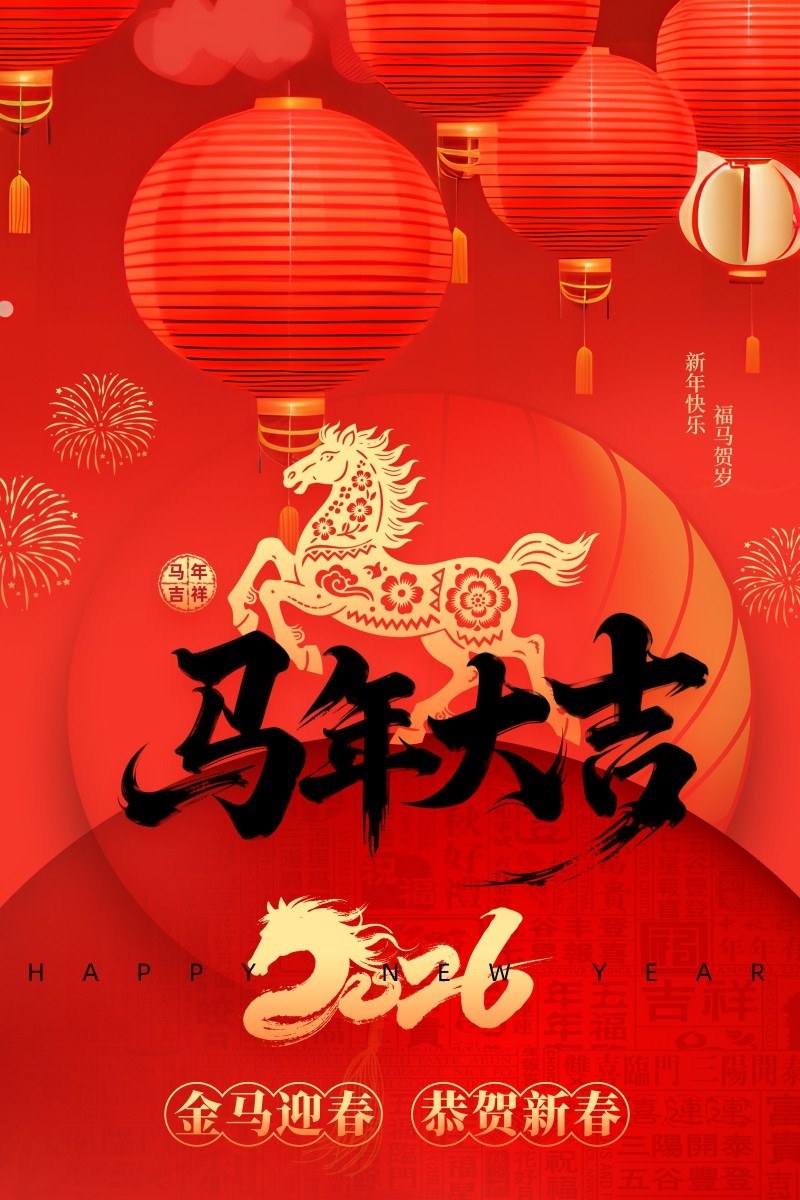 2026年马年新年春节新春海报