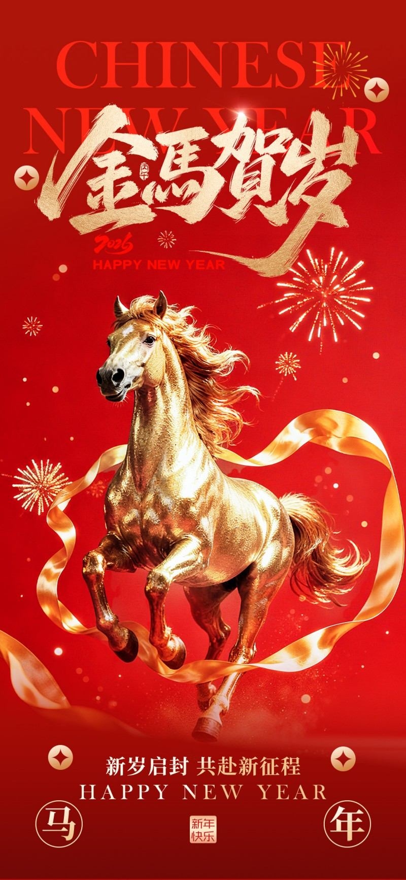 2026年马年新年春节新春海报