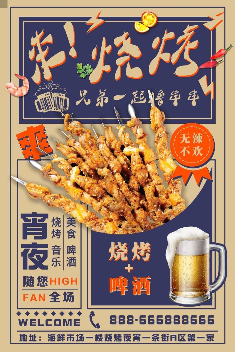 餐饮美食烧烤店啤酒宵夜宣传促销海报