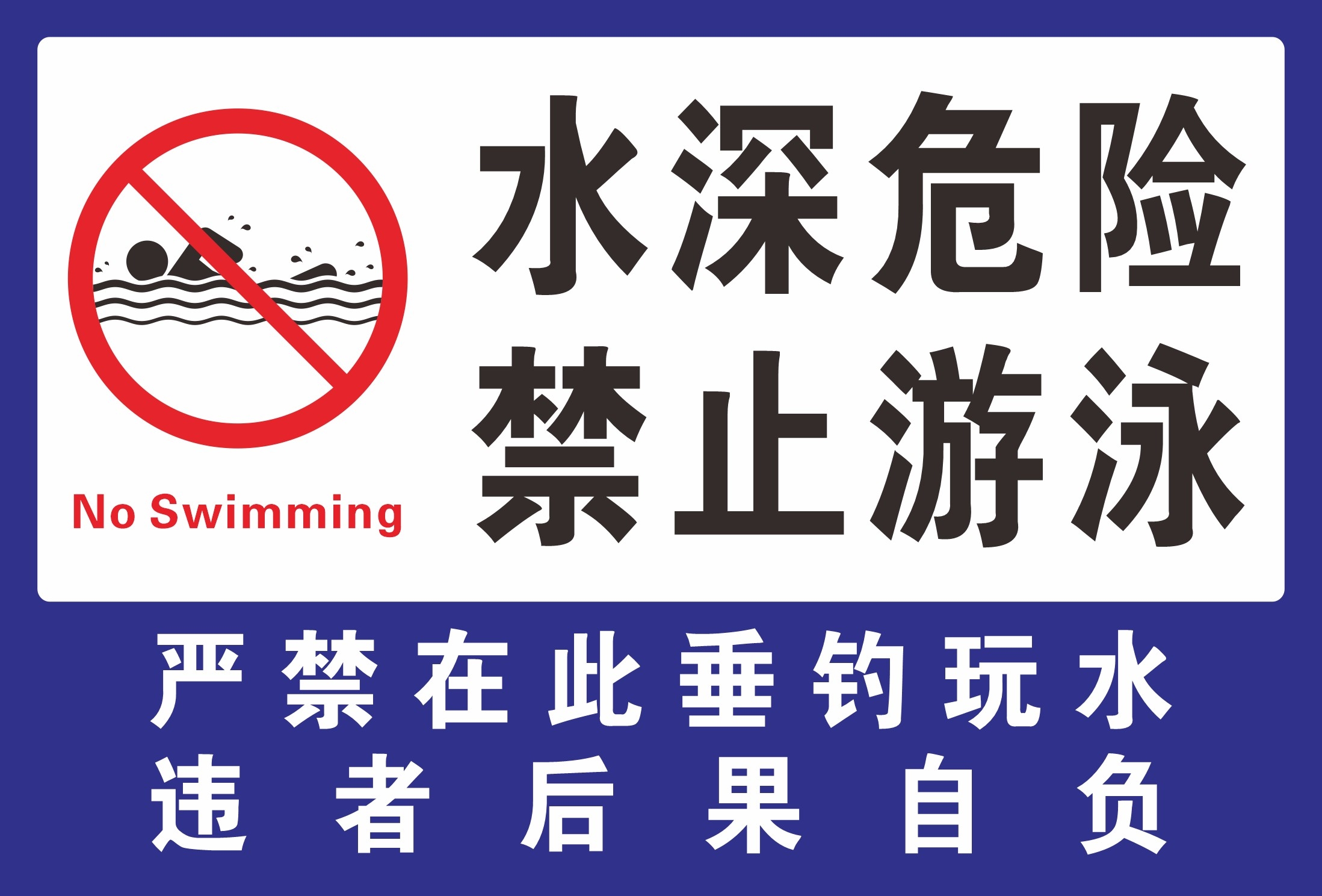 蓝白色水深危险禁止钓鱼垂钓警示牌