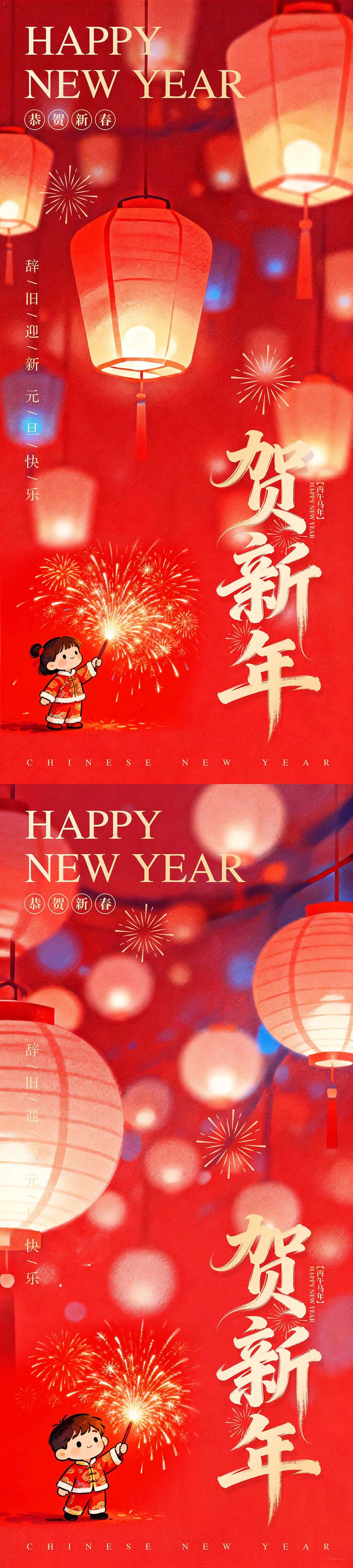 2026元旦新年春节海报