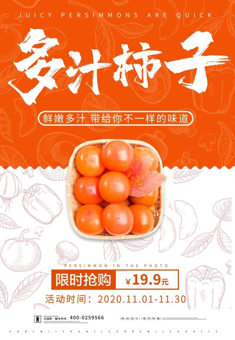 餐饮美食柿子宣传促销海报