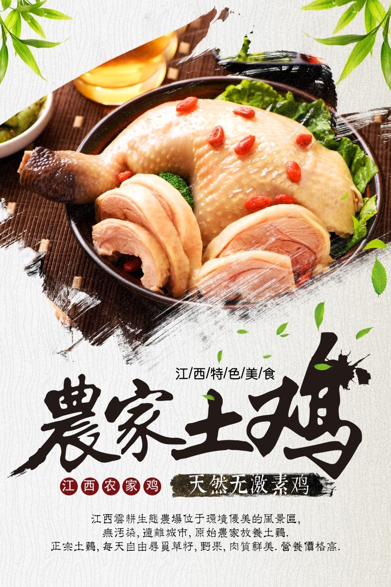 农家土鸡宣传海报