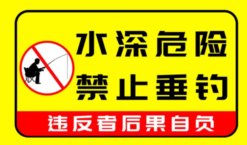 鱼塘水深危险禁止垂钓钓鱼警示牌