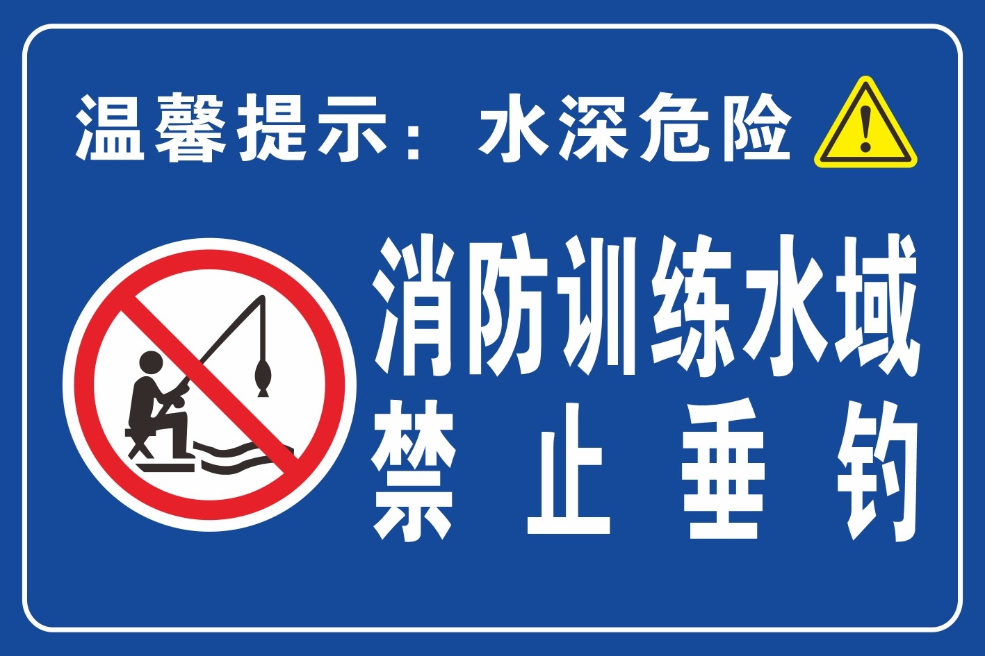 消防训练水域禁止垂钓钓鱼警示牌