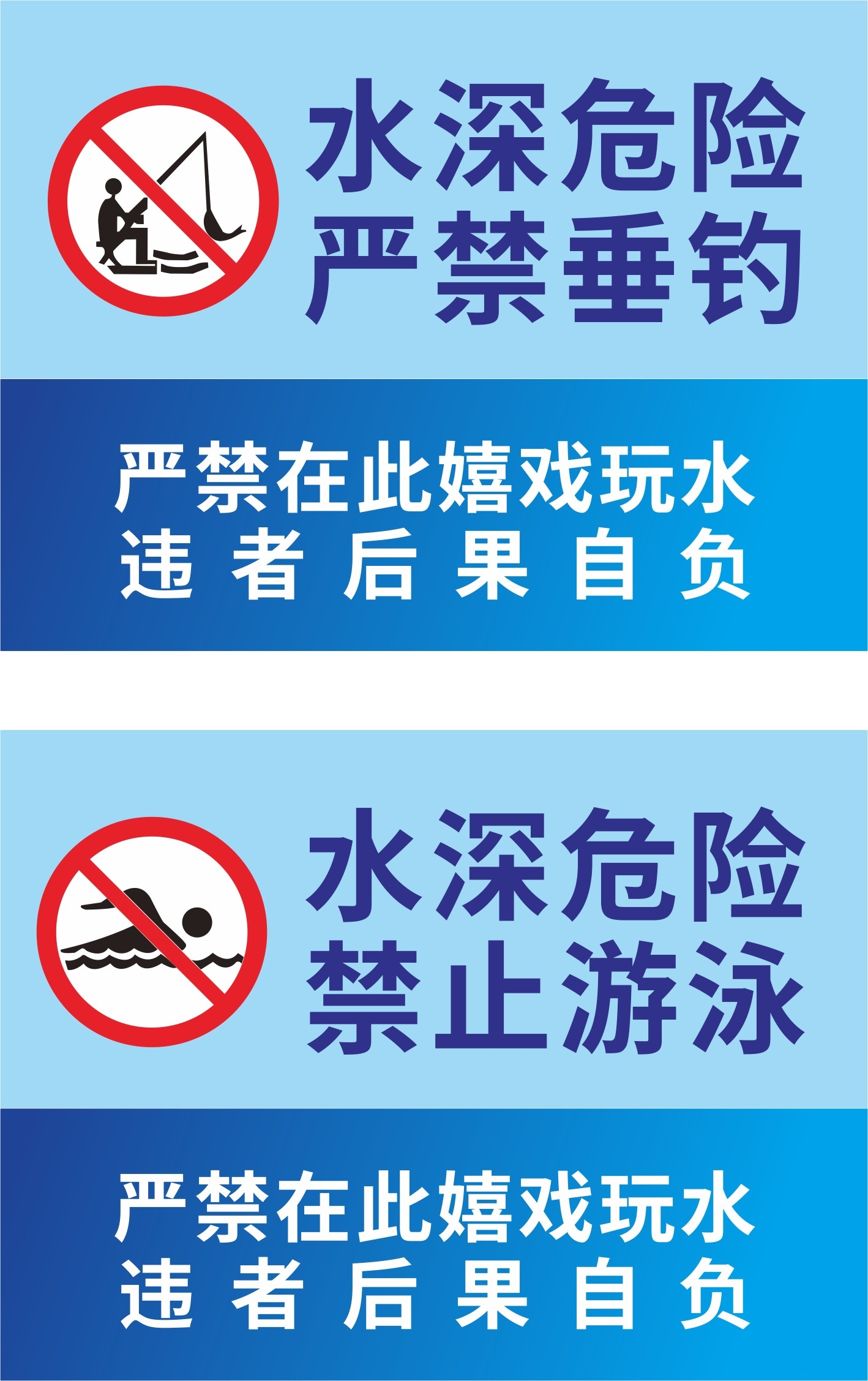蓝底水深危险禁止钓鱼垂钓警示牌
