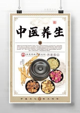 中医养生中药文化养生海报