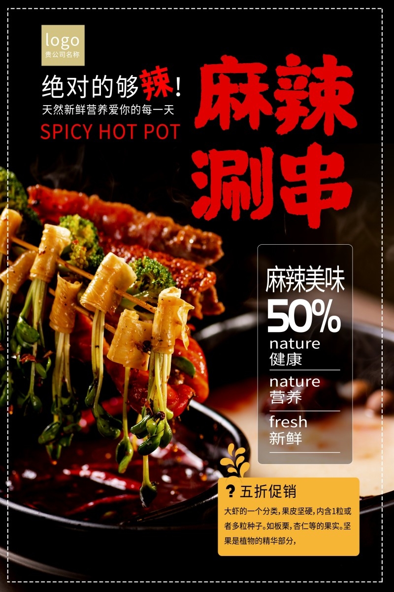餐饮美食麻辣串宣传促销海报