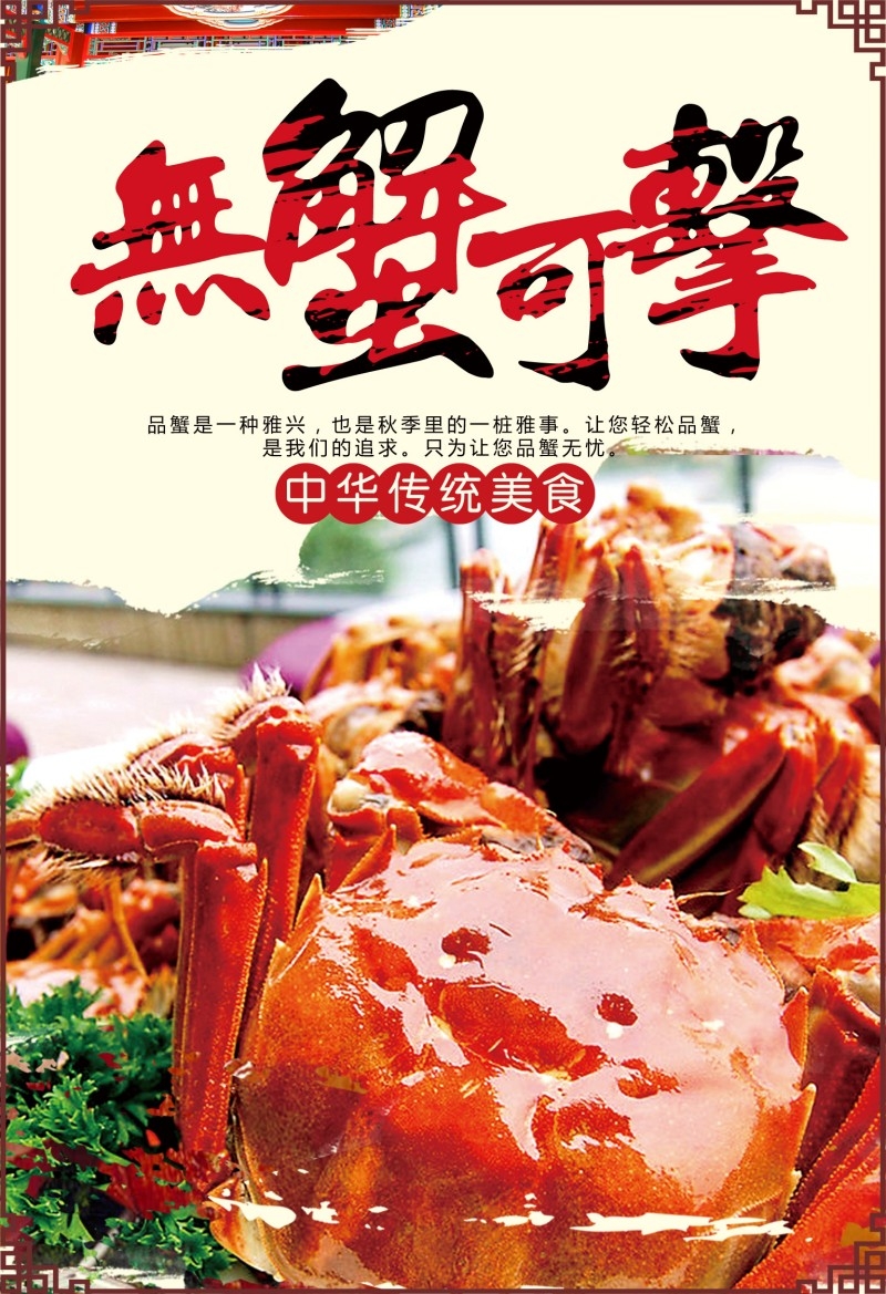 传统美食大闸蟹海报