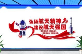 太空航天探月两弹一星精神文化墙形象墙