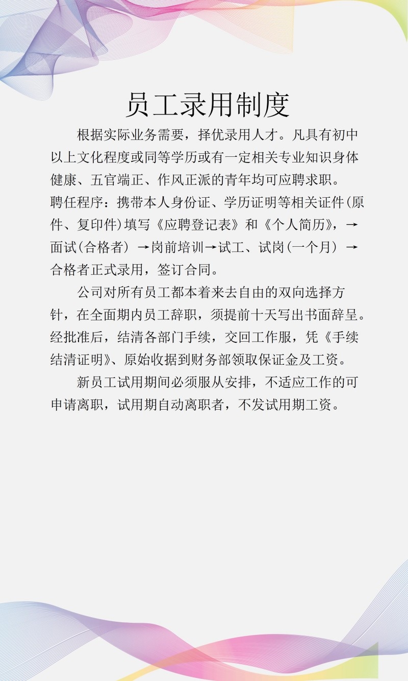 企业管理挂画员工录用制度牌