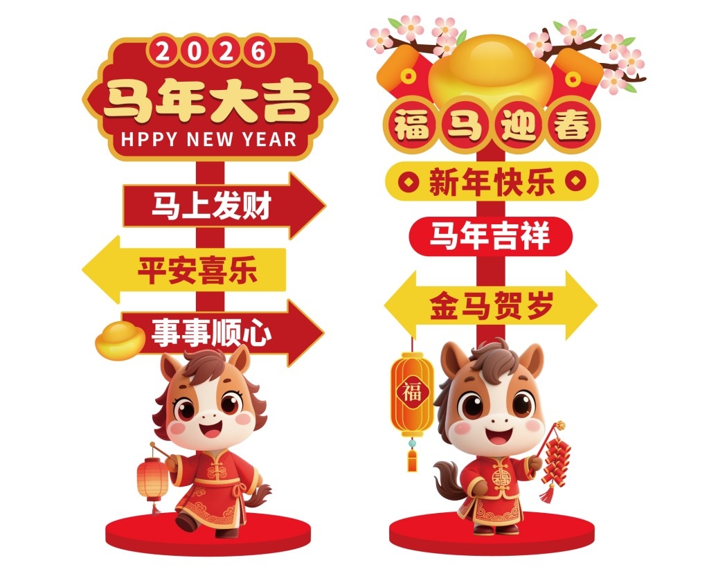 2026马年新年商业活动打卡指示牌美陈