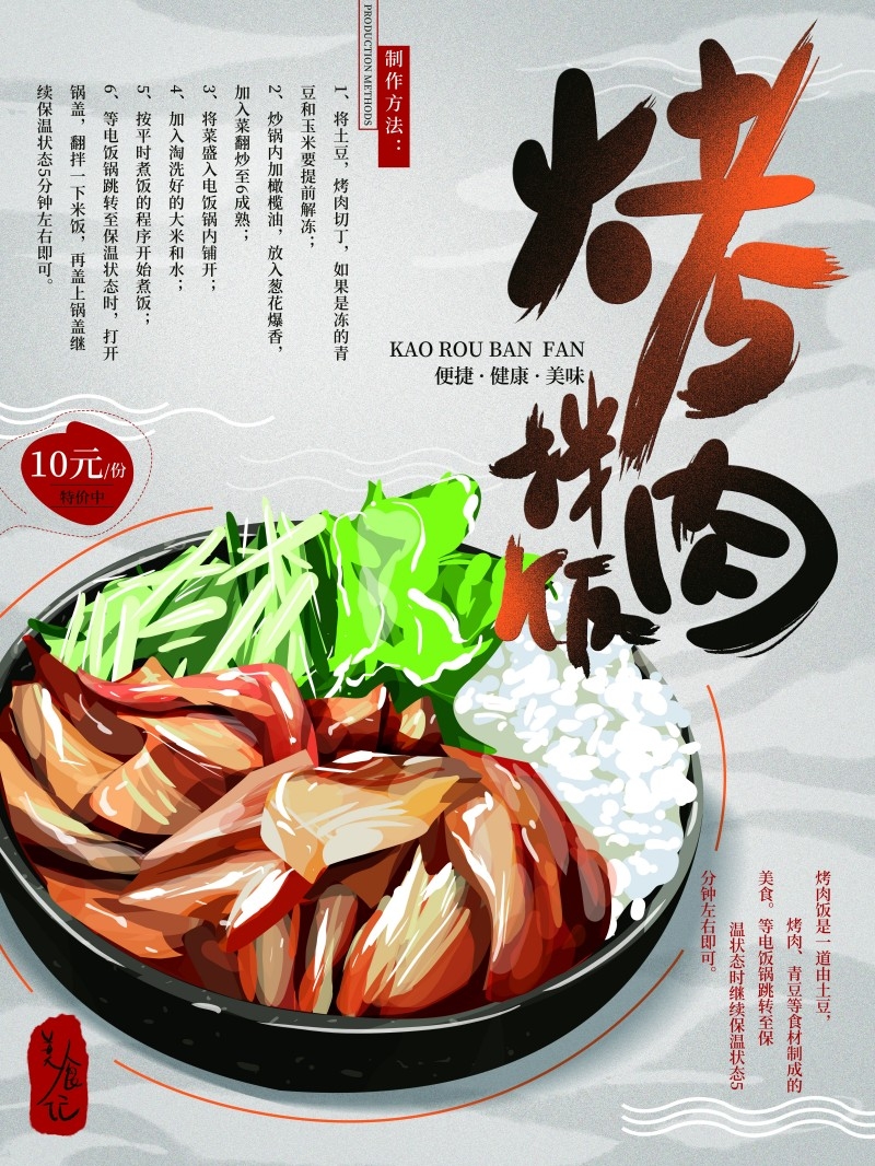 餐饮美食烤肉拌饭宣传促销海报