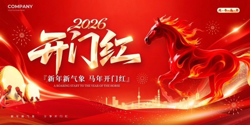 2026年开门红展板主视觉横版海报