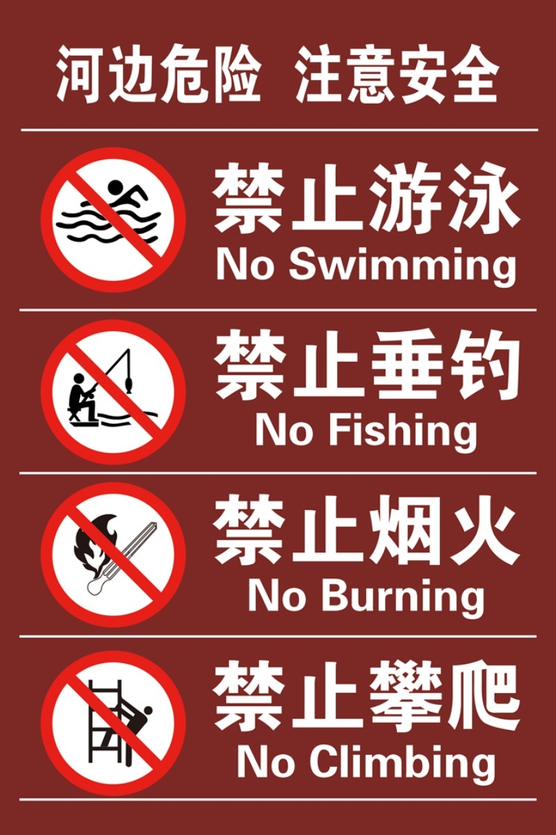 鱼塘水深危险禁止垂钓钓鱼游泳烟火攀爬警示牌