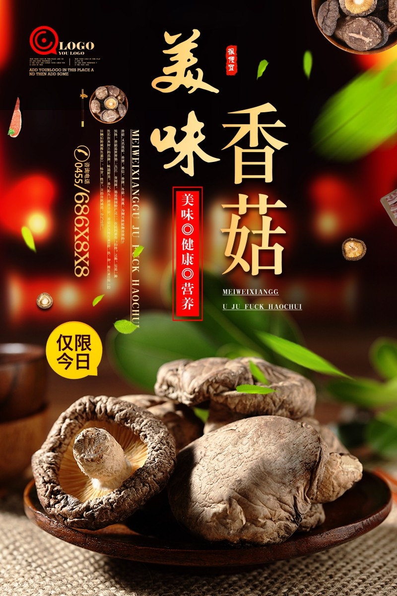 美味香菇海报