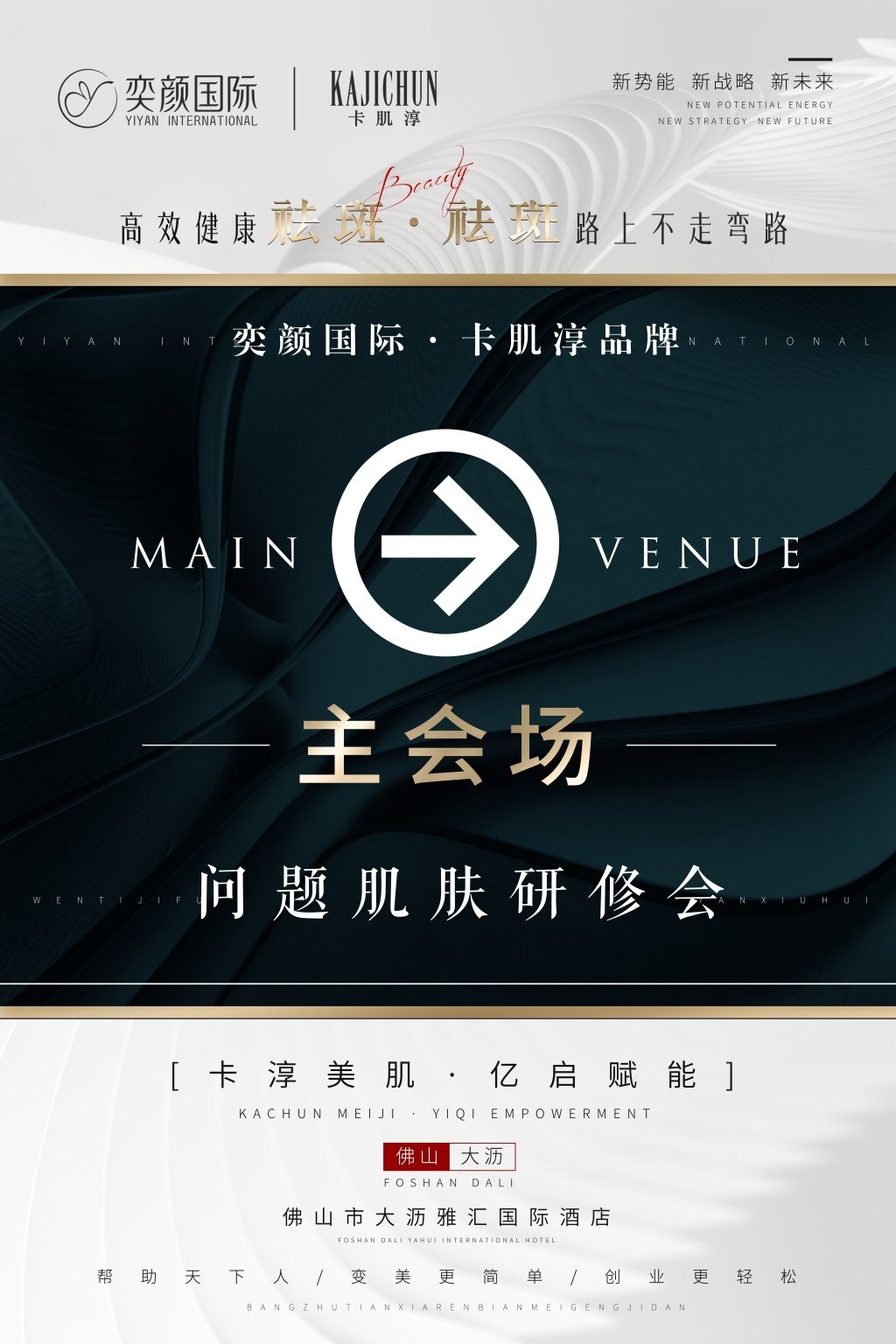 美容医美活动佛山会场水牌