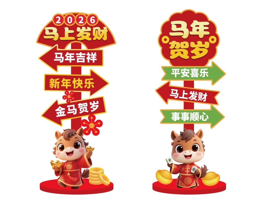 2026马年新年春节指示牌商业活动打卡指示牌美陈