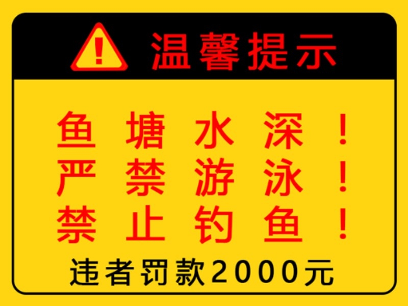 鱼塘水深危险禁止垂钓钓鱼游泳警示牌