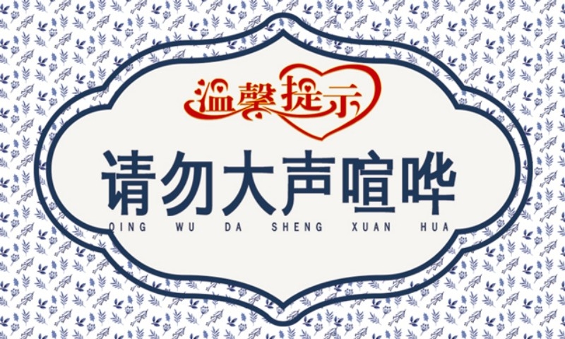 图书室阅览室请不要大声喧哗提示牌警示牌墙贴