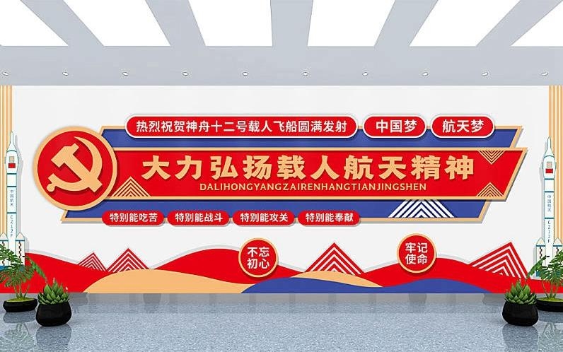 太空航天探月两弹一星精神文化墙形象墙