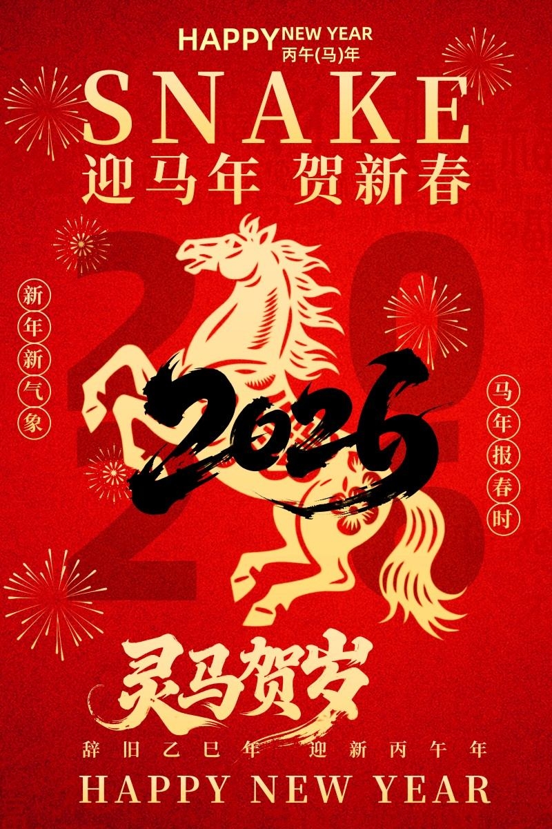 2026年马年新年春节新春海报