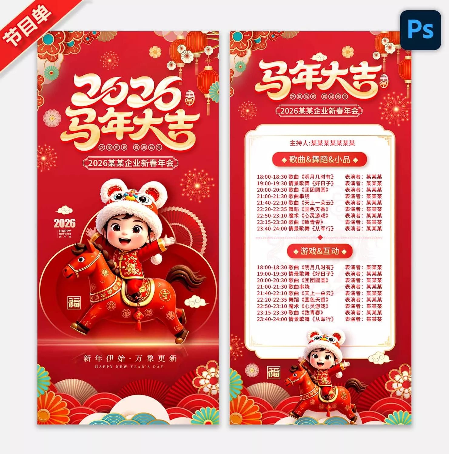 2026马年节目单元旦迎新年春节年会联欢晚会节目单