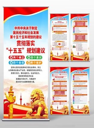 中共中央十五五规划易拉宝展架