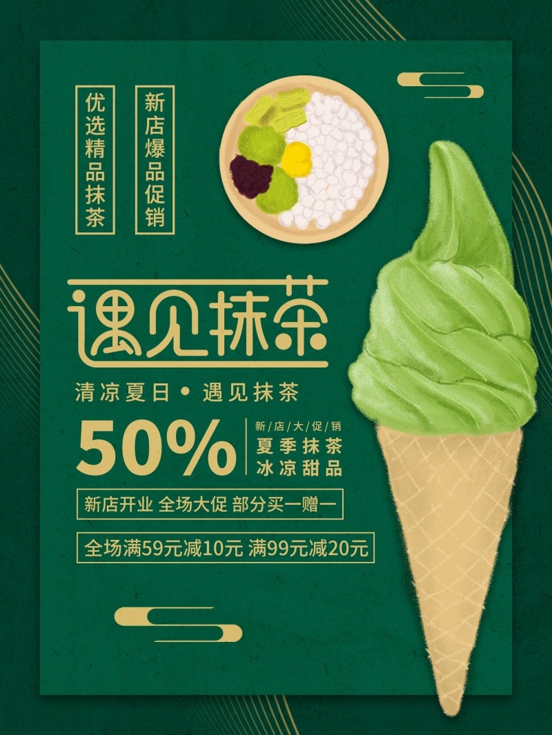 餐饮美食奶茶店遇见抹茶宣传促销海报