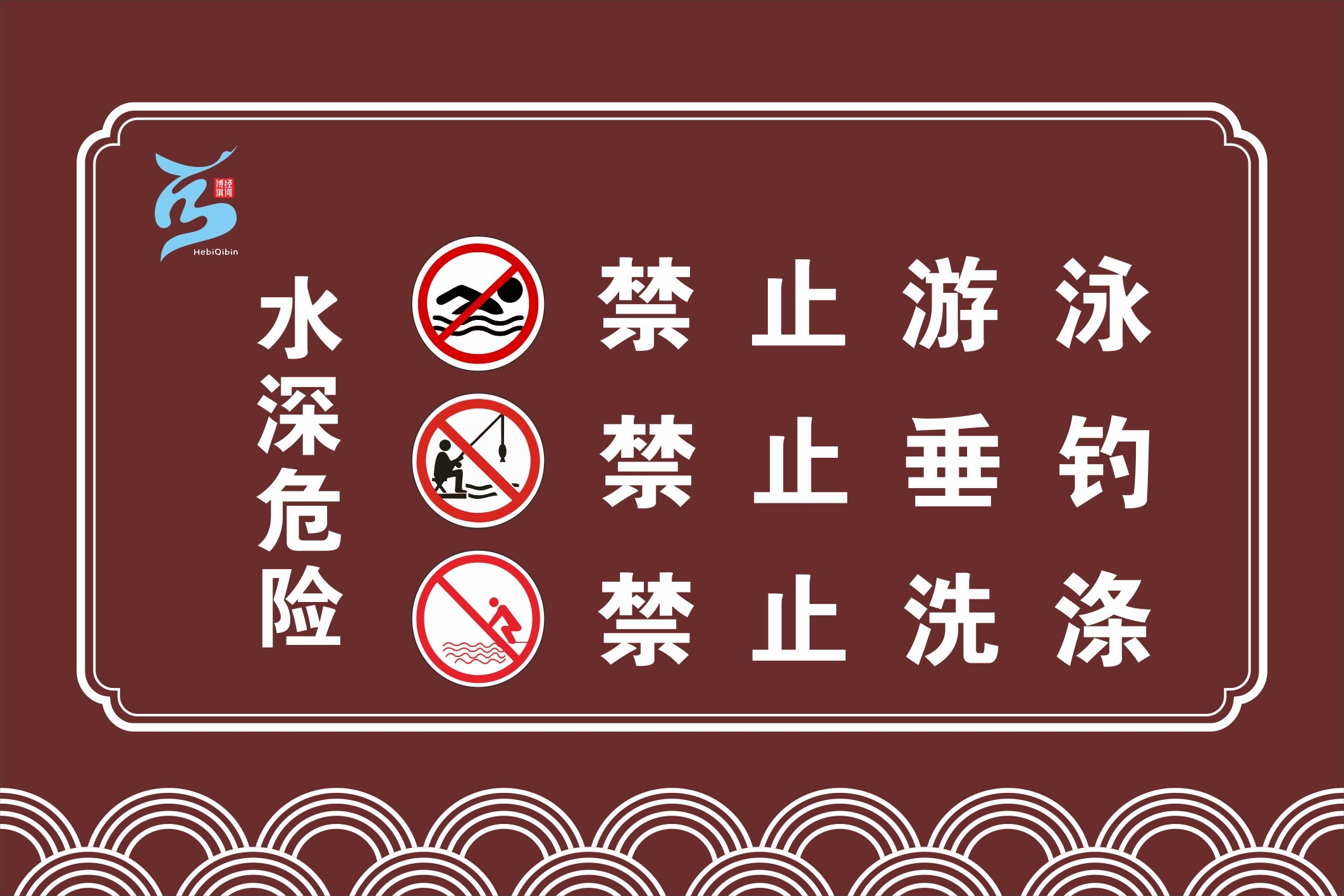 水深危险禁止垂钓钓鱼捕鱼游泳洗涤警示牌