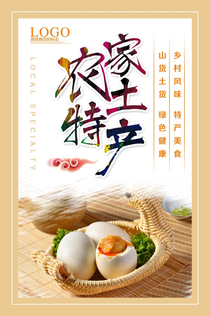 土特产咸鸭蛋海报