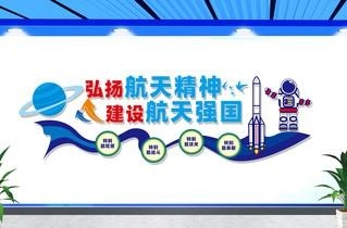 太空航天探月两弹一星精神文化墙形象墙  (29)