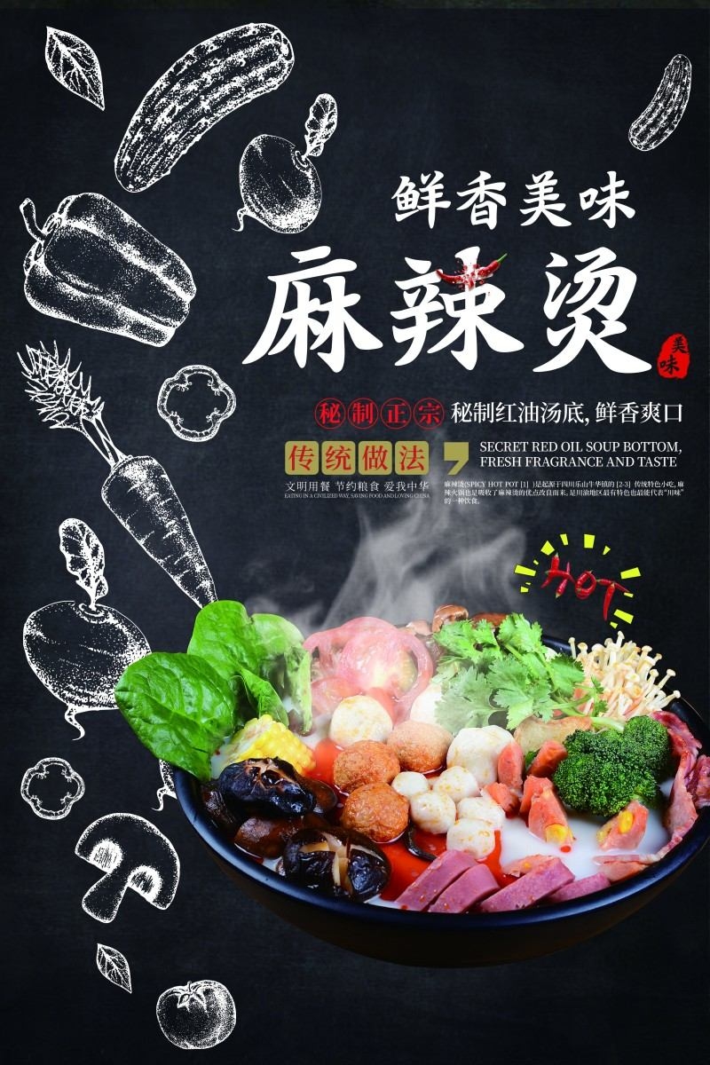 餐饮美食鲜香美味麻辣烫促销宣传海报