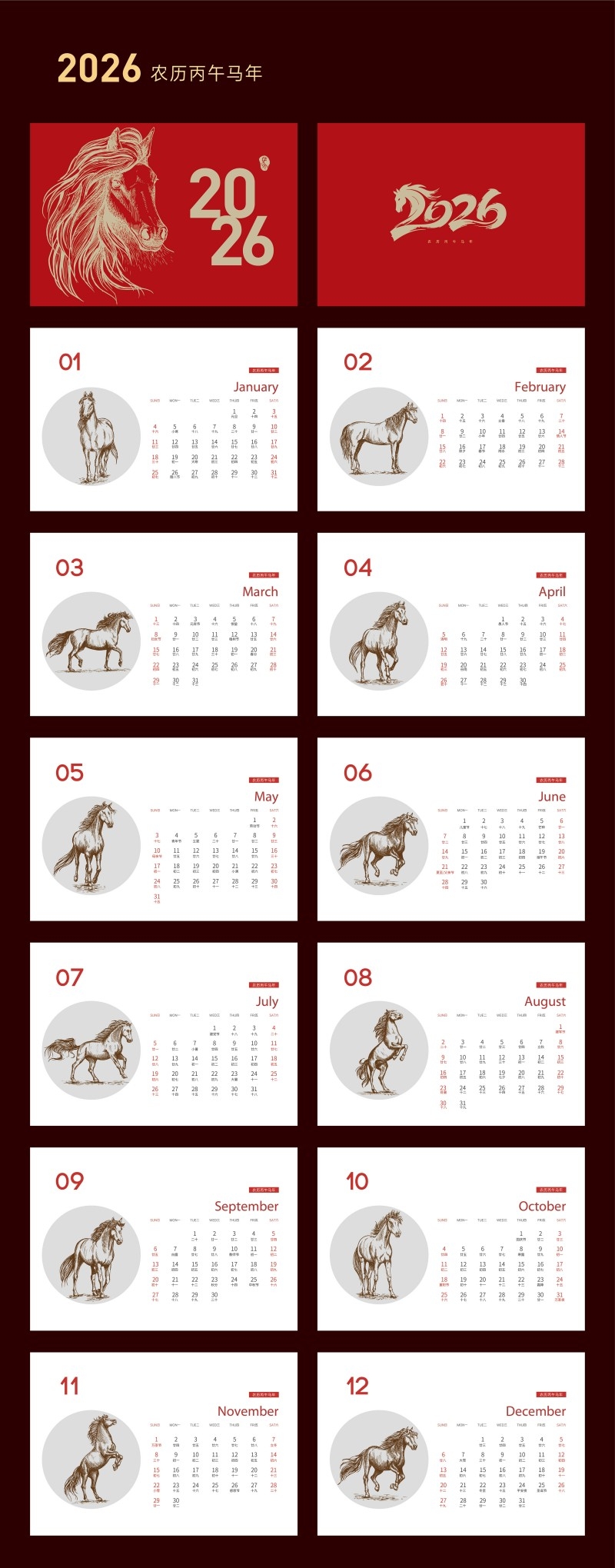 2026年马年台历