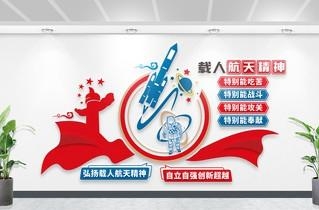 太空航天探月两弹一星精神文化墙形象墙  (26)
