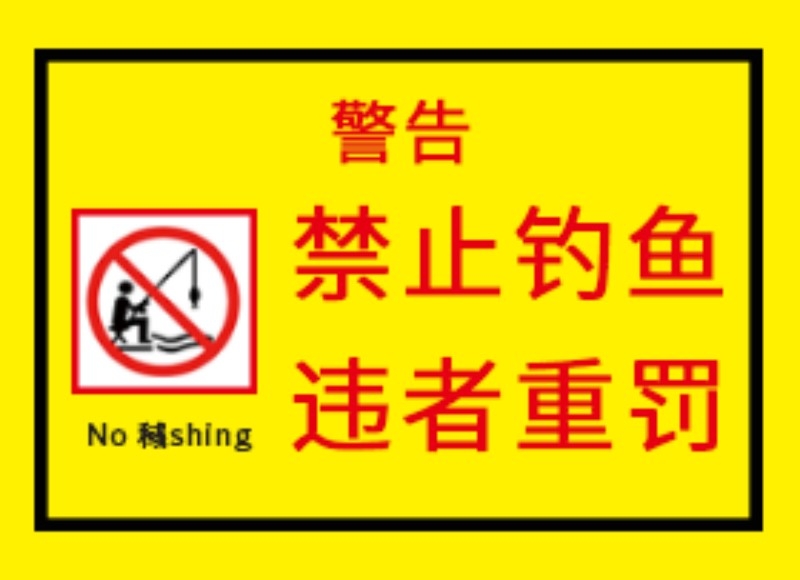 水深危险禁止垂钓钓鱼警示牌 (2)