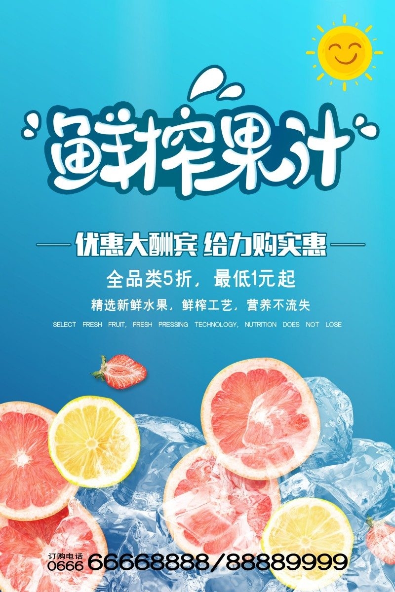 餐饮美食鲜榨果汁宣传促销海报