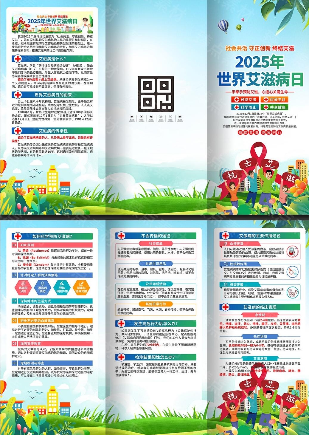 2025年世界艾滋病日三折页
